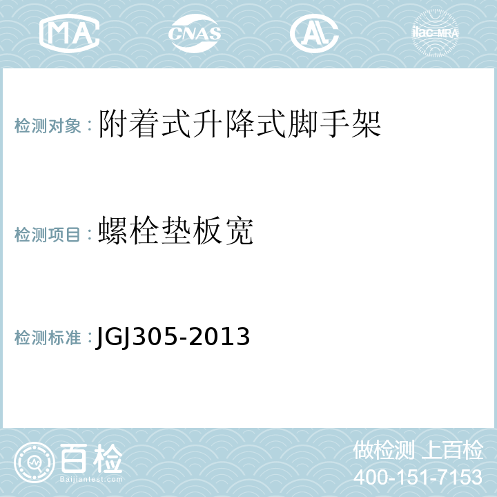 螺栓垫板宽 建筑施工升降设备设施检验标准 JGJ305-2013