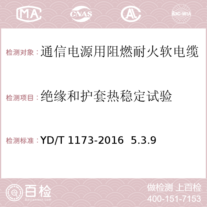 绝缘和护套热稳定试验 通信电源用阻燃耐火软电缆YD/T 1173-2016 5.3.9