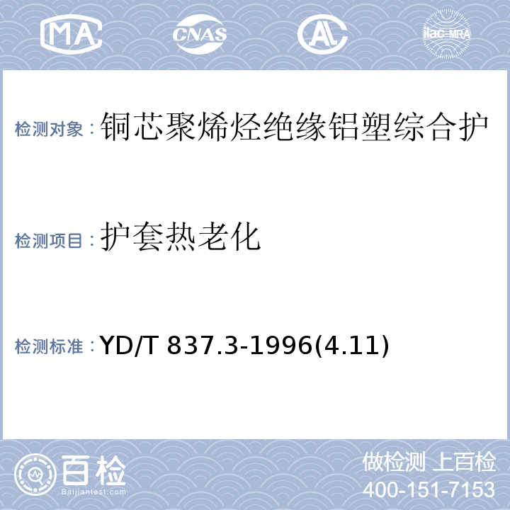 护套热老化 铜芯聚烯烃绝缘铝塑综合护套市内通信电缆试验方法 第3部分：机械物理性能试验方法/YD/T 837.3-1996(4.11)