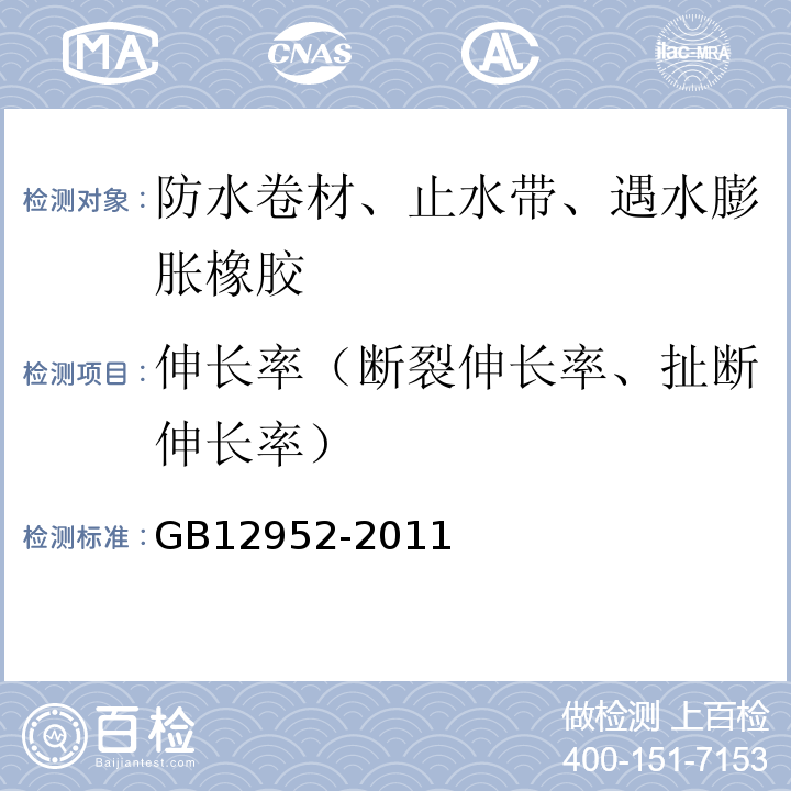 伸长率（断裂伸长率、扯断伸长率） 聚氯乙烯防水卷材 GB12952-2011