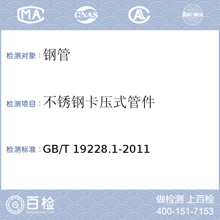 不锈钢卡压式管件 不锈钢卡压式管件组件 第1部分：卡压式管件 GB/T 19228.1-2011