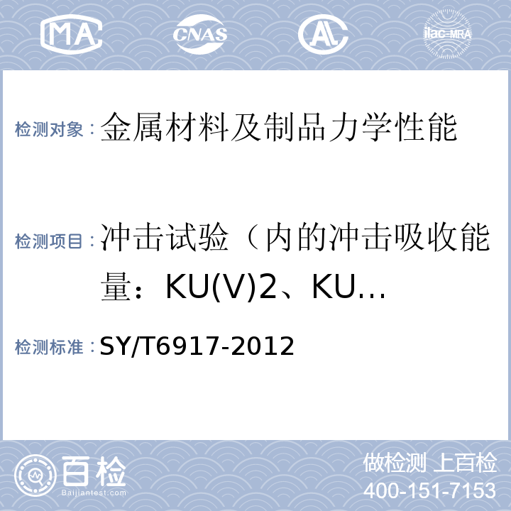 冲击试验（内的冲击吸收能量：KU(V)2、KU(V)8；冲击断口剪切断面率：FA；冲击断口侧膨胀值
吸收能量-温度曲线
转变温度） 石油天然气工业钻井和采油设备海洋钻井隔水管接头SY/T6917-2012