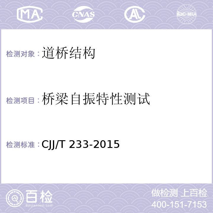 桥梁自振特性测试 JJ/T 233-2015 城市桥梁检测与评定技术规范 C