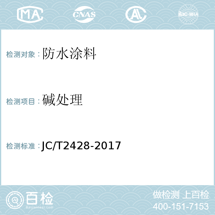 碱处理 JC/T 2428-2017 非固化橡胶沥青防水涂料