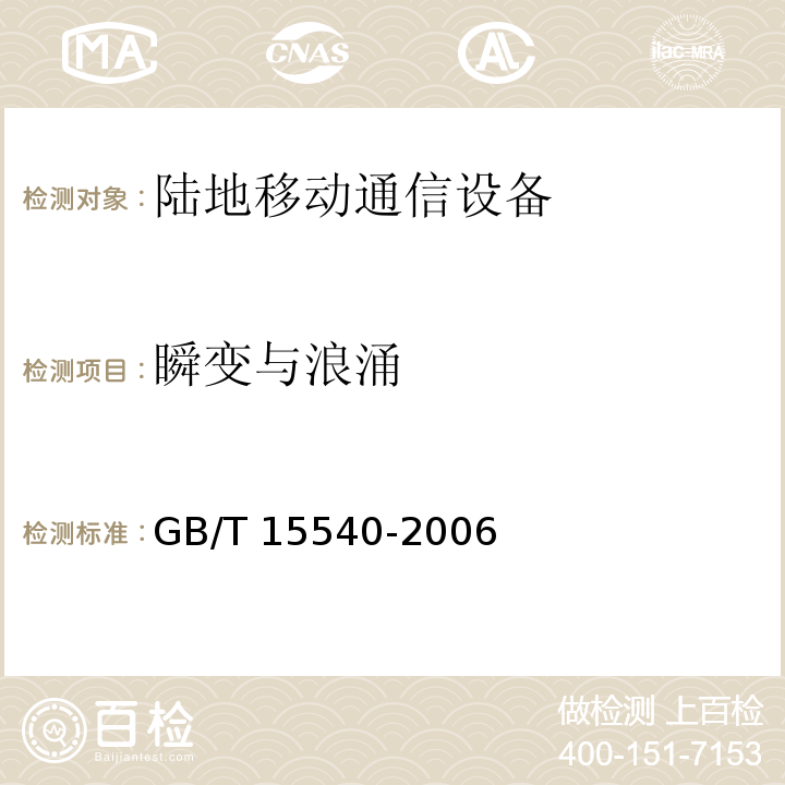 瞬变与浪涌 陆地移动通信设备电磁兼容技术要求和测量方法GB/T 15540-2006