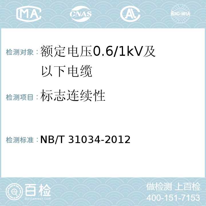 标志连续性 额定电压1.8/3kV及以下风力发电用耐扭曲软电缆 第1部分：额定电压0.6/1kV及以下电缆NB/T 31034-2012