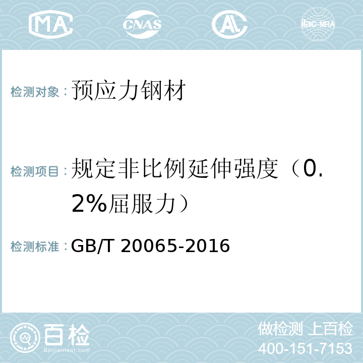 规定非比例延伸强度（0.2%屈服力） 预应力混凝土用螺纹钢筋 GB/T 20065-2016