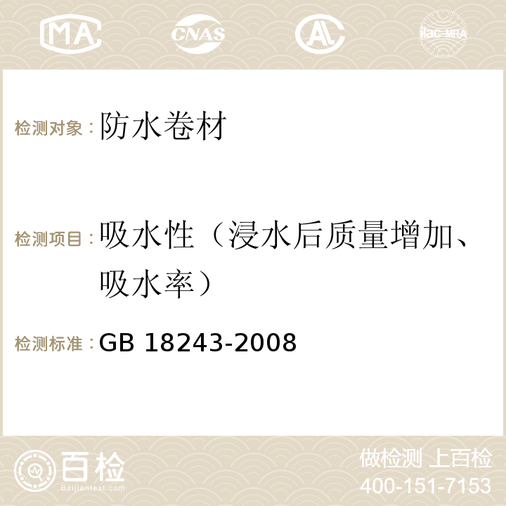 吸水性（浸水后质量增加、吸水率） GB 18243-2008 塑性体改性沥青防水卷材