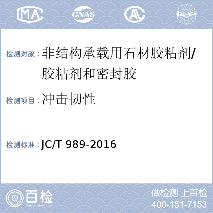 冲击韧性 非结构承载用石材胶粘剂 （6.11）/JC/T 989-2016