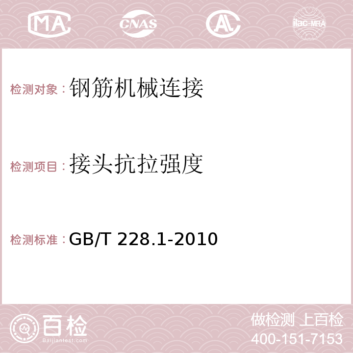 接头抗拉强度 金属材料 拉伸试验 第1部分：室温试验方法GB/T 228.1-2010