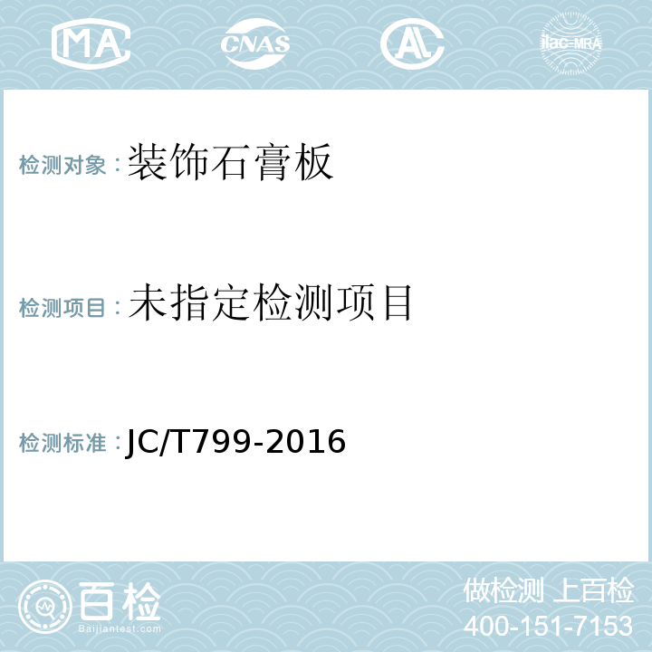装饰石膏板 JC/T799-2016