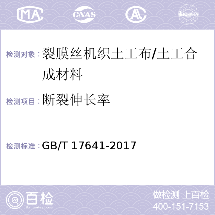 断裂伸长率 土工合成材料 裂膜丝机织土工布 (5.1)/GB/T 17641-2017