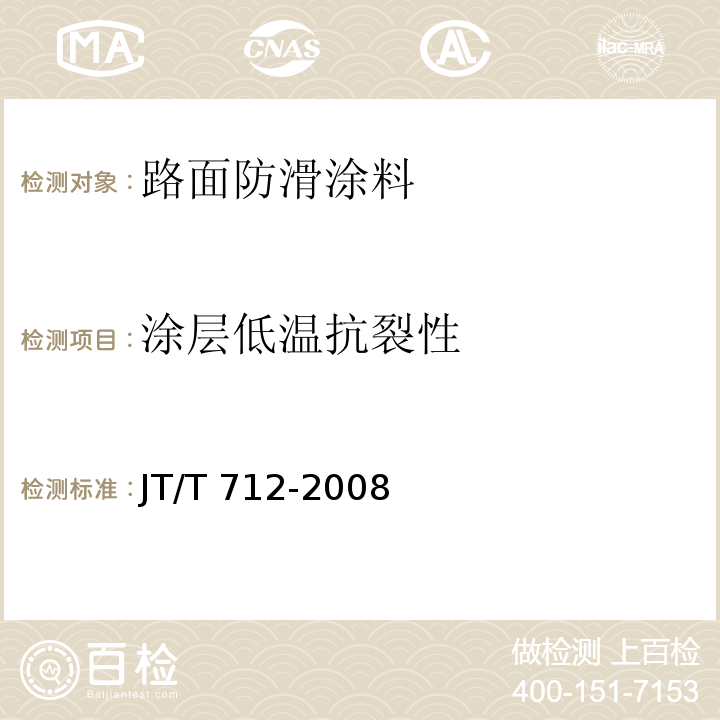 涂层低温抗裂性 路面防滑涂料JT/T 712-2008