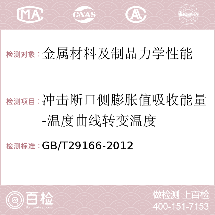 冲击断口侧膨胀值吸收能量-温度曲线转变温度 GB/T 29166-2012 石油天然气工业 钢制钻杆