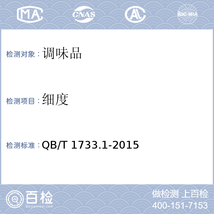 細(xì)度 花生制品通用技術(shù)條件QB/T 1733.1-2015（附錄 E）
