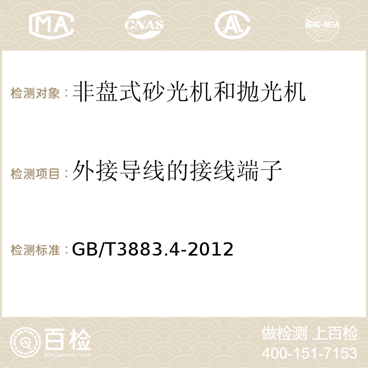 外接导线的接线端子 手持式电动工具的安全第2部分:非盘式砂光机和抛光机的专用要求 GB/T3883.4-2012