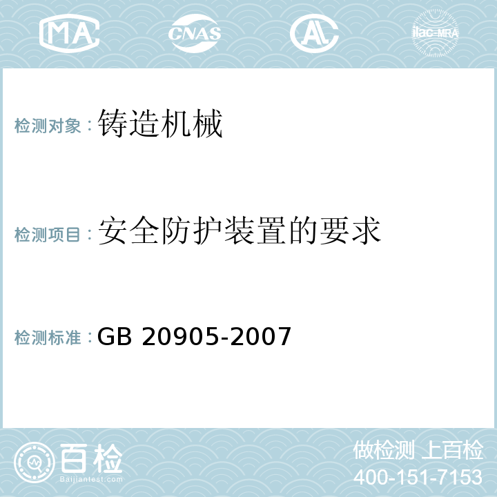 安全防护装置的要求 铸造机械 安全要求GB 20905-2007