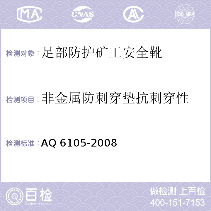 非金属防刺穿垫抗刺穿性 足部防护矿工安全靴AQ 6105-2008
