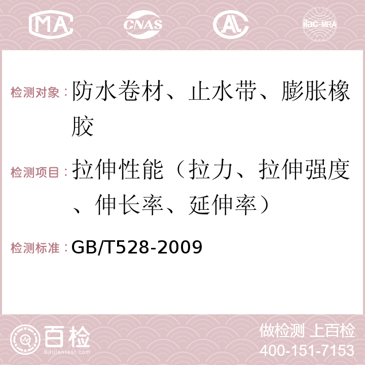 拉伸性能（拉力、拉伸强度、伸长率、延伸率） 硫化橡胶或热塑性橡胶拉伸应力应变性能的测定 GB/T528-2009