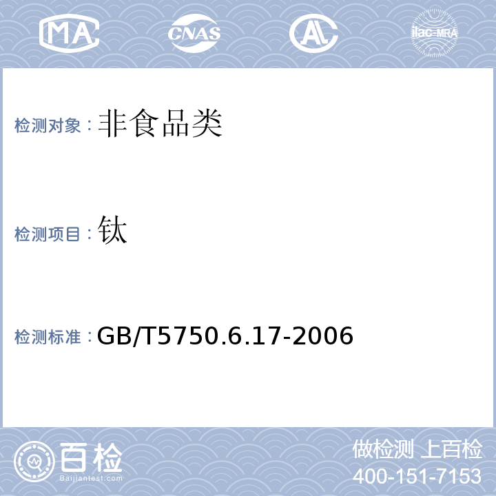 钛 GB/T5750.6.17-2006