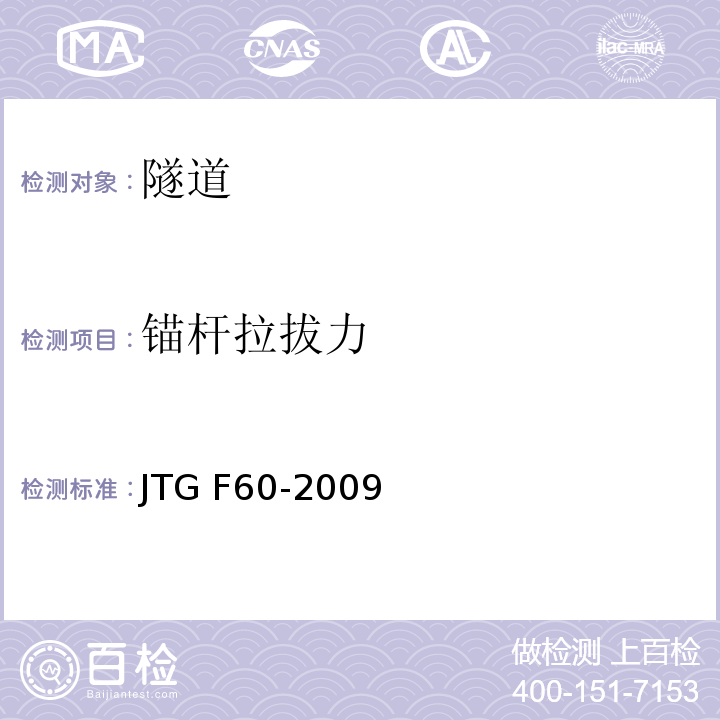 錨桿拉拔力 公路隧道施工技術(shù)規(guī)范JTG F60-2009附錄C.0.6