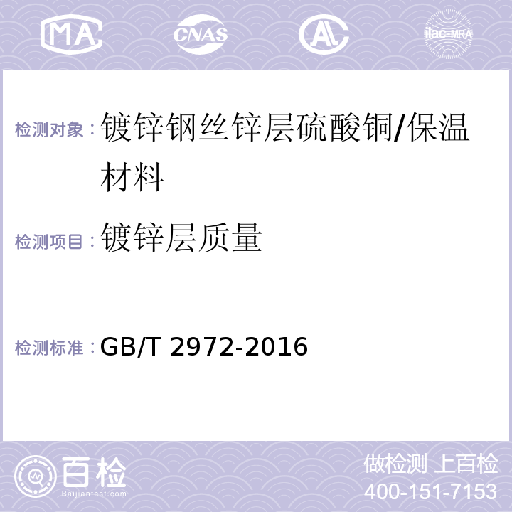 镀锌层质量 镀锌钢丝锌层硫酸铜试验方法 /GB/T 2972-2016