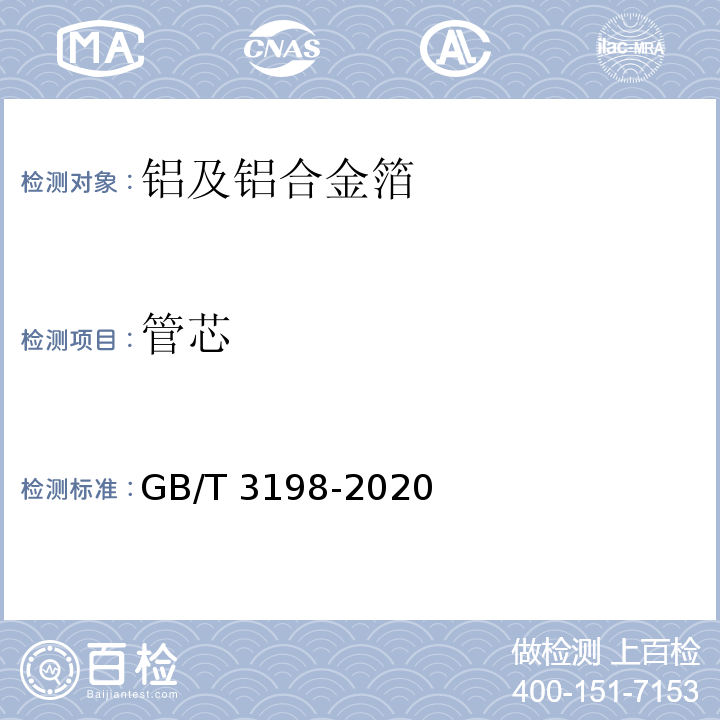 管芯 铝及铝合金箔GB/T 3198-2020