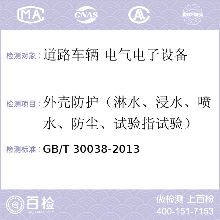 外壳防护（淋水、浸水、喷水、防尘、试验指试验） 道路车辆电气电子设备防护等级（IP代码）GB/T 30038-2013
