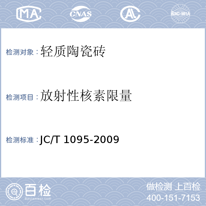 放射性核素限量 轻质陶瓷砖JC/T 1095-2009