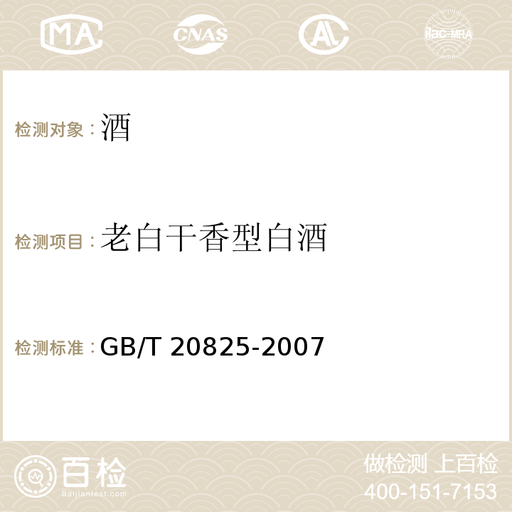 老白干香型白酒 GB/T 20825-2007 老白干香型白酒