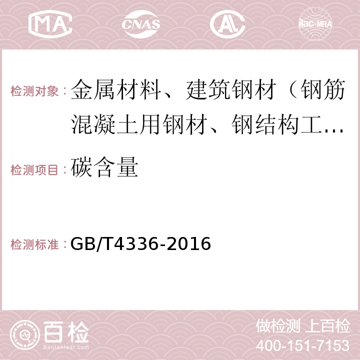 碳含量 碳素钢和中低合金钢多元素含量的测定火花放电原子发射光谱法（常规法）GB/T4336-2016