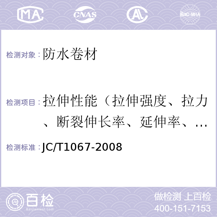 拉伸性能（拉伸强度、拉力、断裂伸长率、延伸率、最大拉力时伸长率、延伸率） 坡屋面用防水材料 聚合物改性沥青防水垫层 JC/T1067-2008