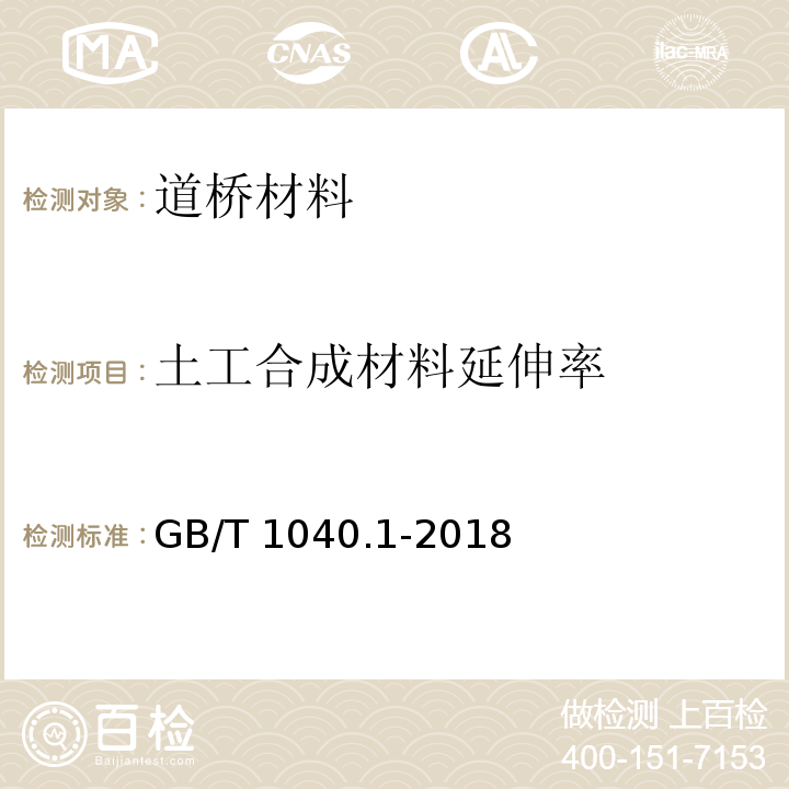 土工合成材料延伸率 塑料拉伸性能测定 第1部分：总则