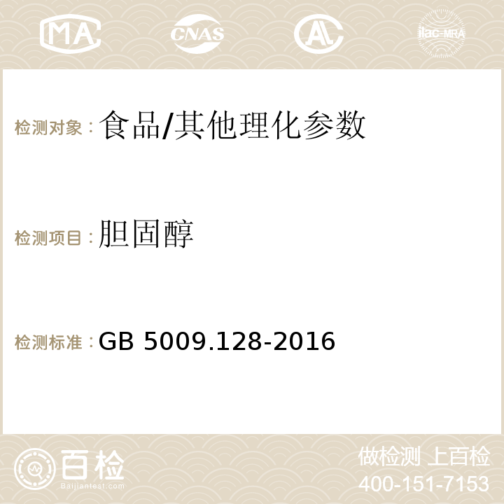 胆固醇 食品安全国家标准 食品中胆固醇的测定/GB 5009.128-2016