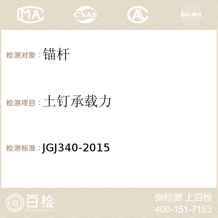 土钉承载力 建筑地基检测技术规范JGJ340-2015