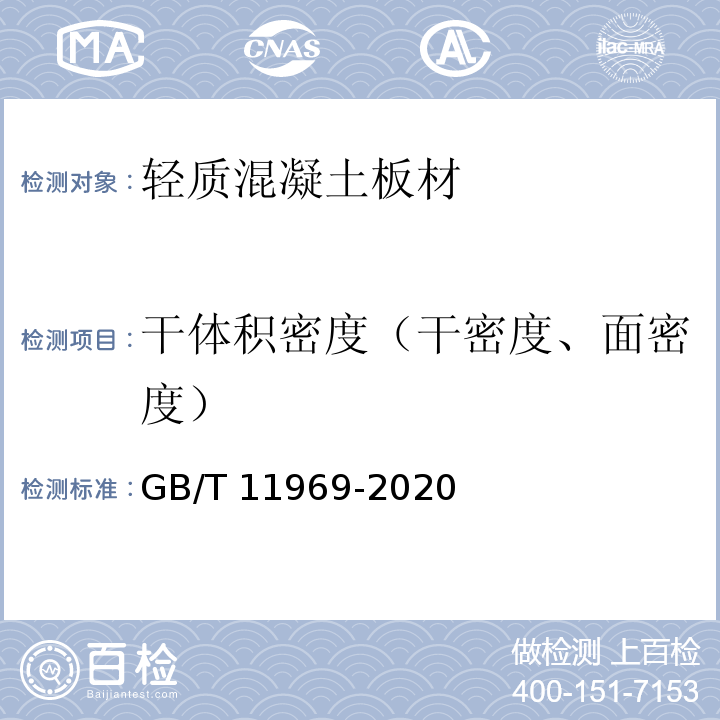 干体积密度（干密度、面密度） 蒸压加气混凝土性能试验方法GB/T 11969-2020