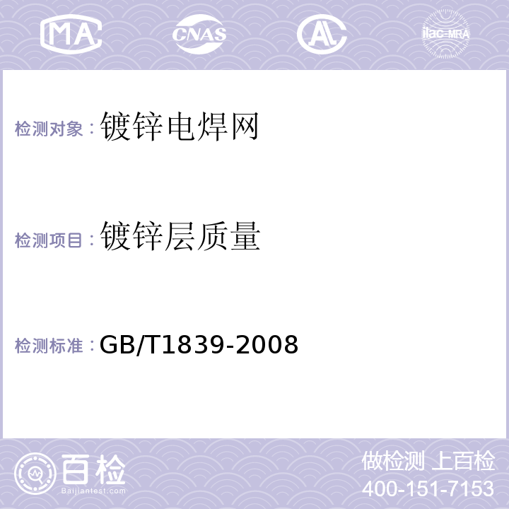 镀锌层质量 镀锌电焊网 GB/T1839-2008