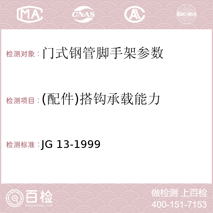 (配件)搭钩承载能力 JG/T 13-1999 【强改推】门式钢管脚手架