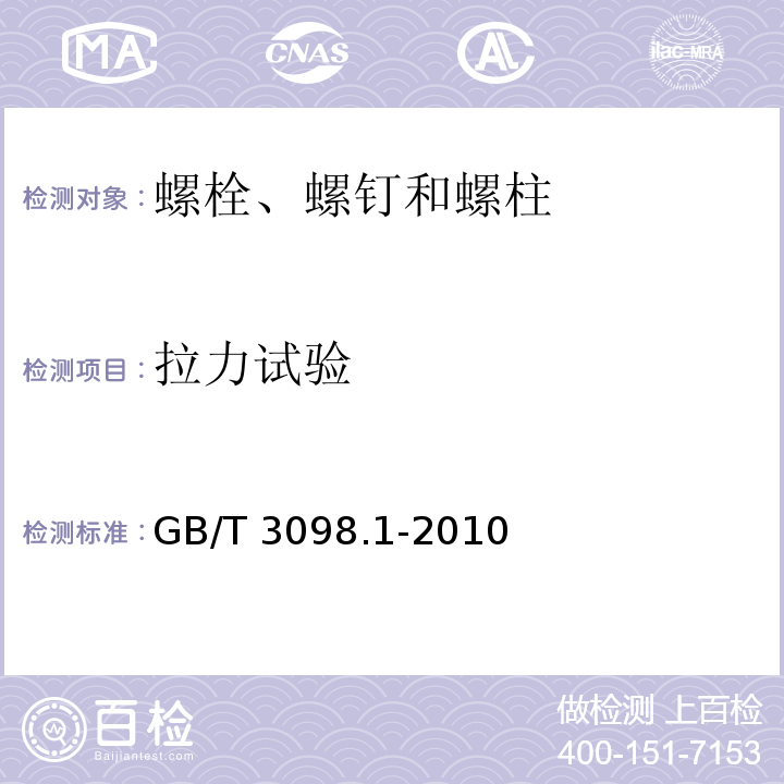 拉力试验 紧固件机械性能 螺栓、螺钉和螺柱 GB/T 3098.1-2010条款9.2、9.4、9.5、9.7