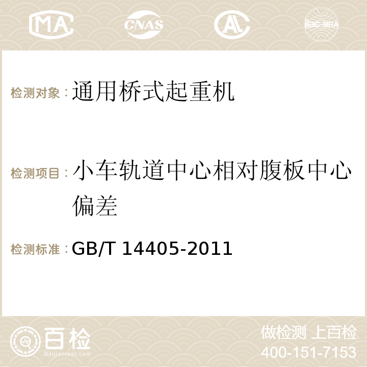 小车轨道中心相对腹板中心偏差 通用桥式起重机 GB/T 14405-2011