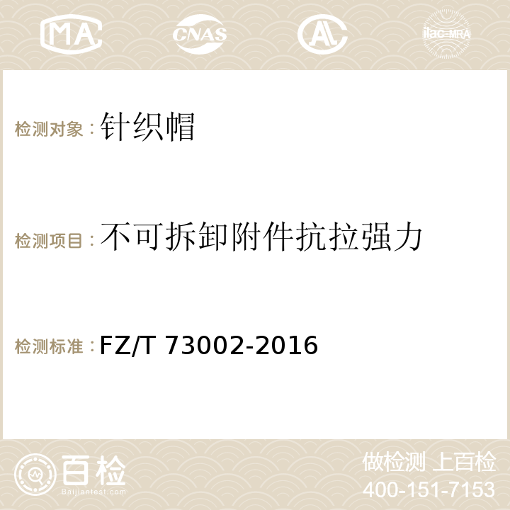 不可拆卸附件抗拉强力 针织帽FZ/T 73002-2016