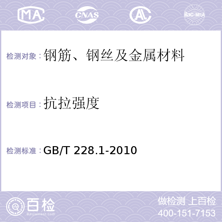 抗拉強度 金屬材料 拉伸試驗 第1部分：室溫試驗方法 GB/T 228.1-2010