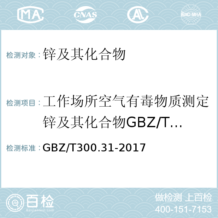 工作場所空氣有毒物質測定鋅及其化合物GBZ/T160.25-2004 工作場所空氣有毒物質測定第31部分：鋅及其化合物GBZ/T300.31-2017（4）