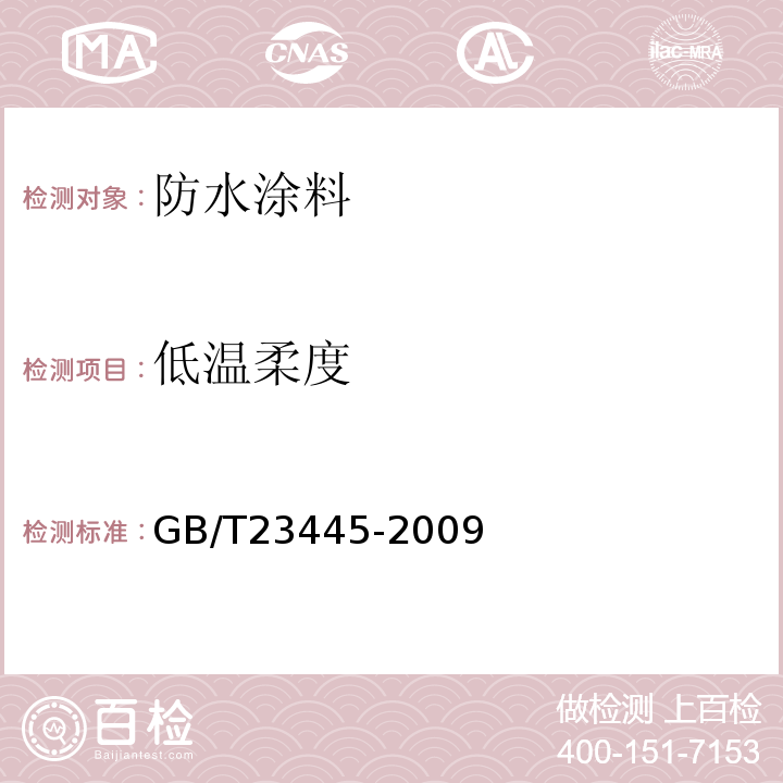 低温柔度 聚合物水泥防水涂料 GB/T23445-2009