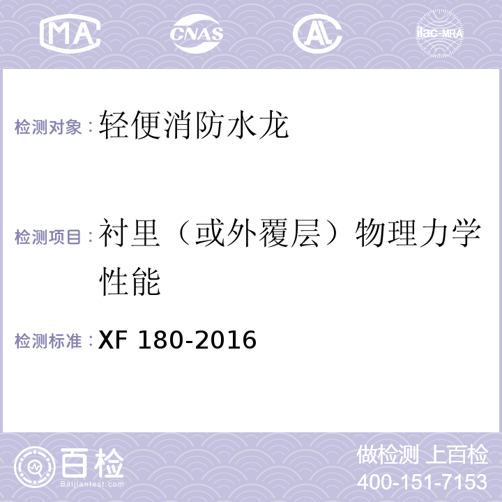 衬里（或外覆层）物理力学性能 轻便消防水龙XF 180-2016