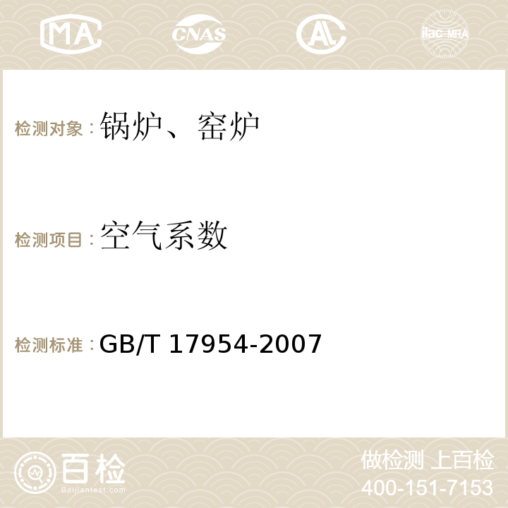 空气系数 工业锅炉经济运行 GB/T 17954-2007