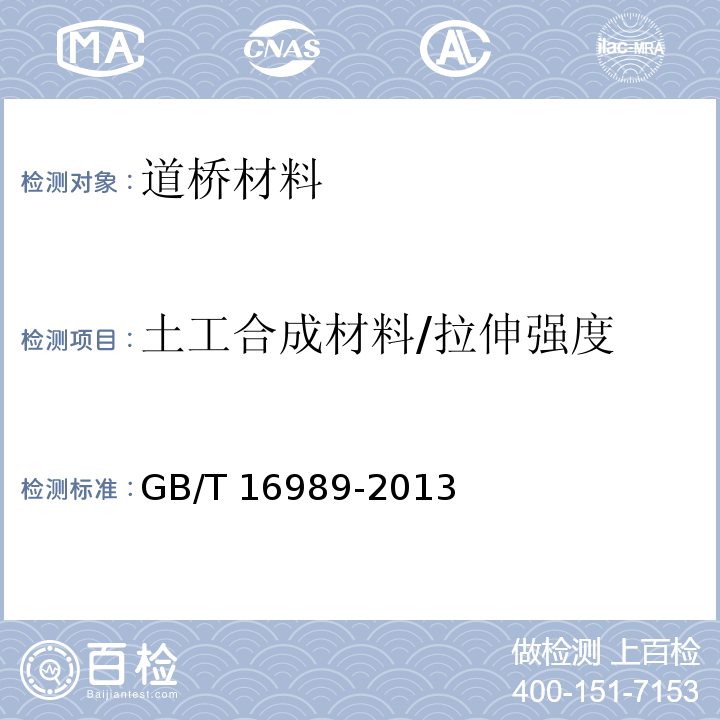 土工合成材料/拉伸强度 GB/T 16989-2013 土工合成材料 接头/接缝宽条拉伸试验方法