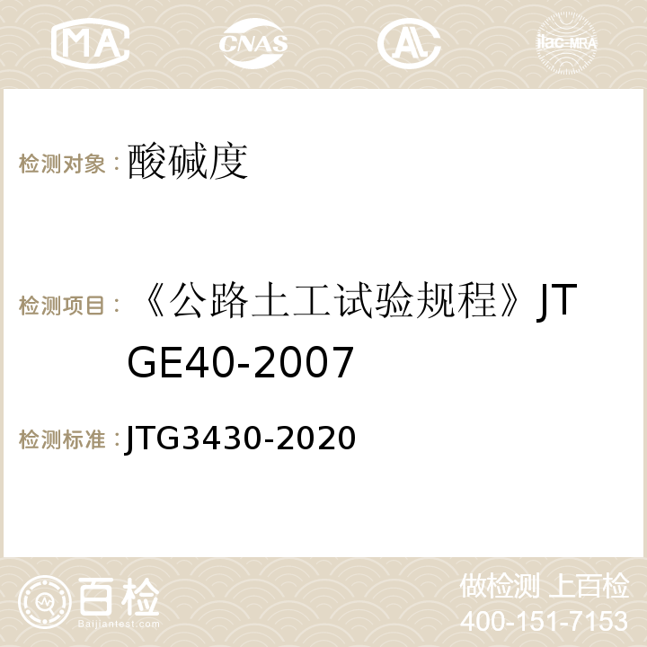 《公路土工试验规程》JTGE40-2007 公路土工试验规程 JTG3430-2020