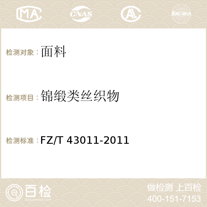 锦缎类丝织物 FZ/T 43011-2011 织锦丝织物