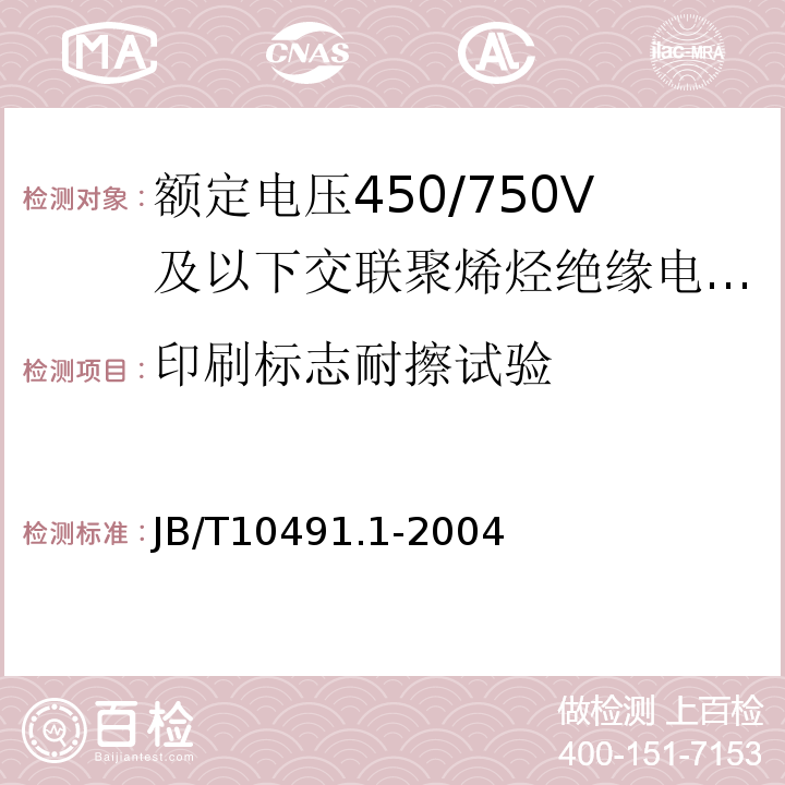 印刷标志耐擦试验 额定电压450/750V及以下交联聚烯烃绝缘电线和电缆第1部分:一般规定 JB/T10491.1-2004